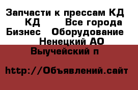 Запчасти к прессам КД2122, КД2322 - Все города Бизнес » Оборудование   . Ненецкий АО,Выучейский п.